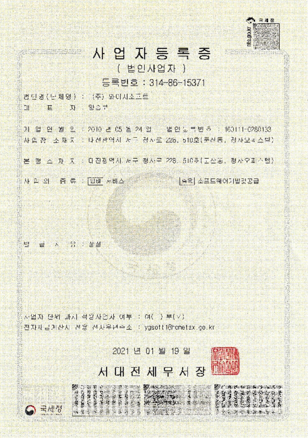 와이지소프트 사업자등록증