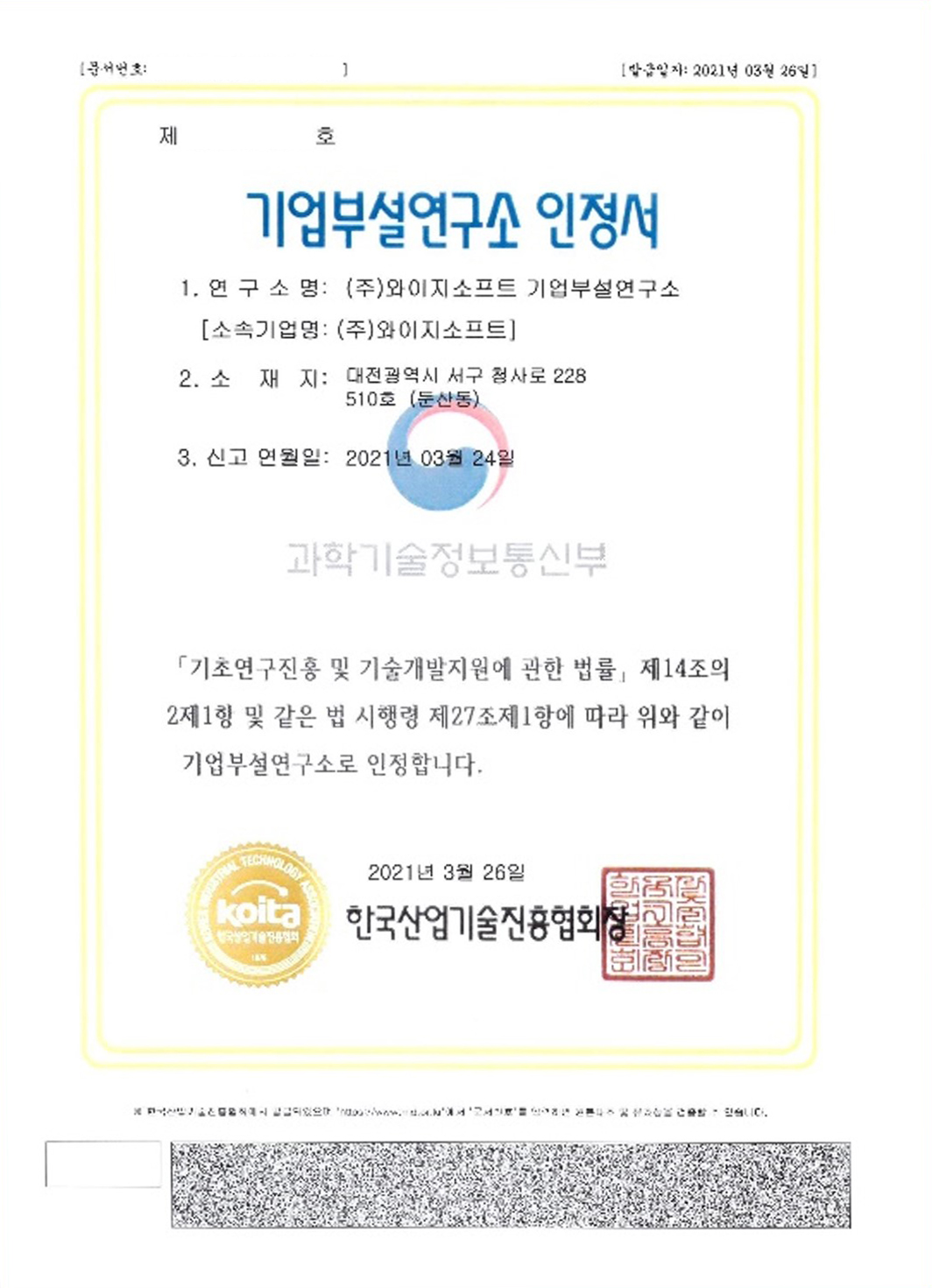 와이지소프트 기업부설연구소 인정서